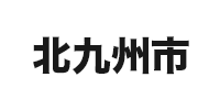 北九州市