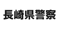 長崎県警